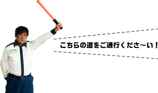 こちらの道をご通行くださ〜い！