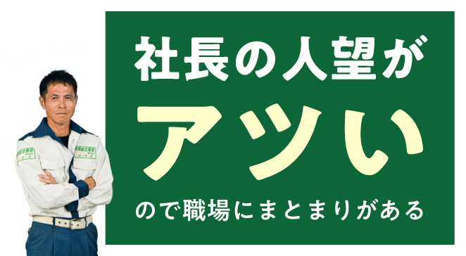 社長の人望がアツいので職場にまとまりがある